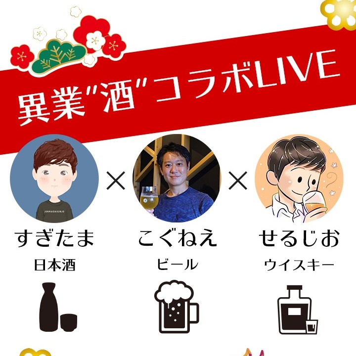 第一回異業酒コラボライブ